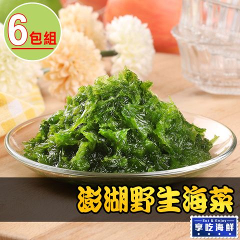 【享吃鮮果】澎湖手摘鮮凍海菜6包組(300g3%/包)