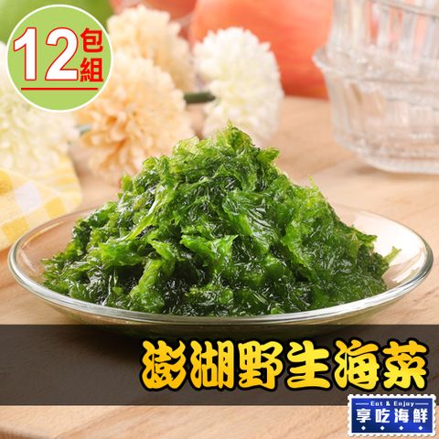 【享吃海鮮】澎湖手摘鮮凍海菜12包組(300g3%/包)