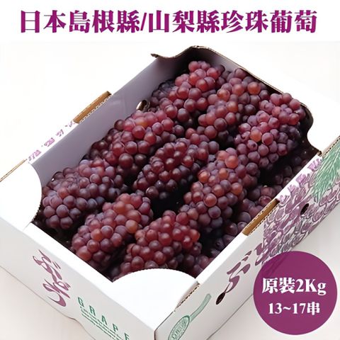 【WANG 蔬果】日本島根縣/山梨縣珍珠葡萄(原裝2kg±10%/約13-17串)