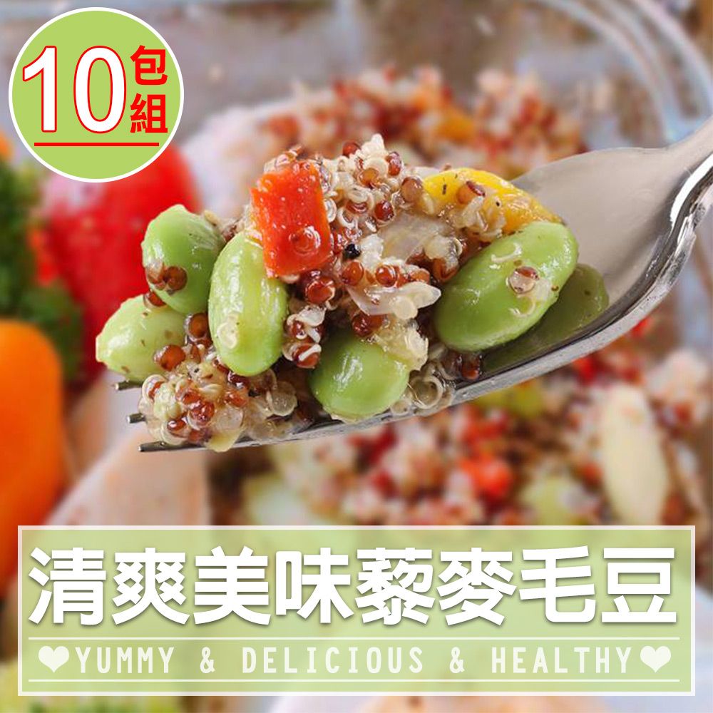 愛上美味 【享吃美味】清爽美味藜麥毛豆10包組(200g/包)