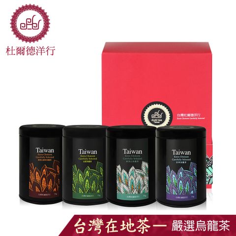 Dodd Tea 杜爾德洋行 嚴選碳焙烏龍茶禮盒/凍頂山碳培+四季+奶香金萱+凍頂山烏龍茶/75gx4入