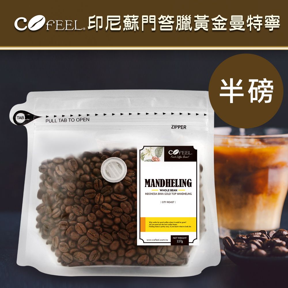CoFeel  凱飛鮮烘豆印尼蘇門答臘黃金曼特寧中深烘焙咖啡豆半磅