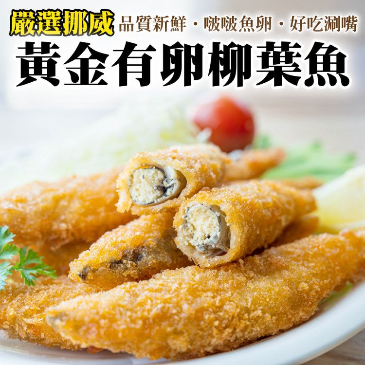 海肉管家 挪威特選黃金爆卵柳葉魚(20包/每包約240g10%)