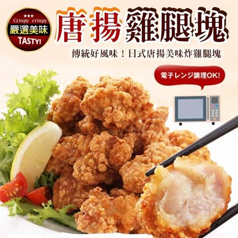 【海肉管家】日式多汁唐揚雞腿雞塊(3包/每包約300g±10%)