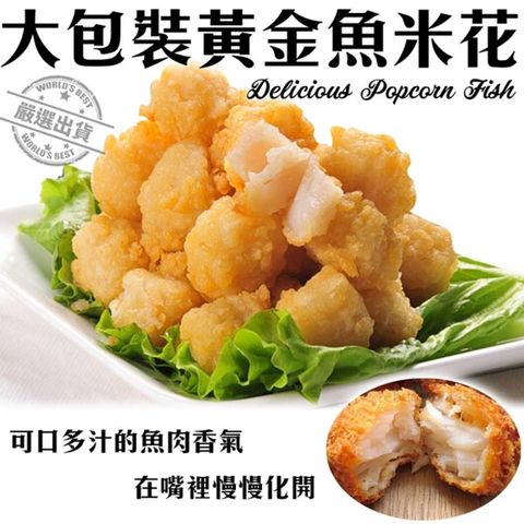 【海肉管家】大包裝香酥魚米花(3包/每包1000g±10%)