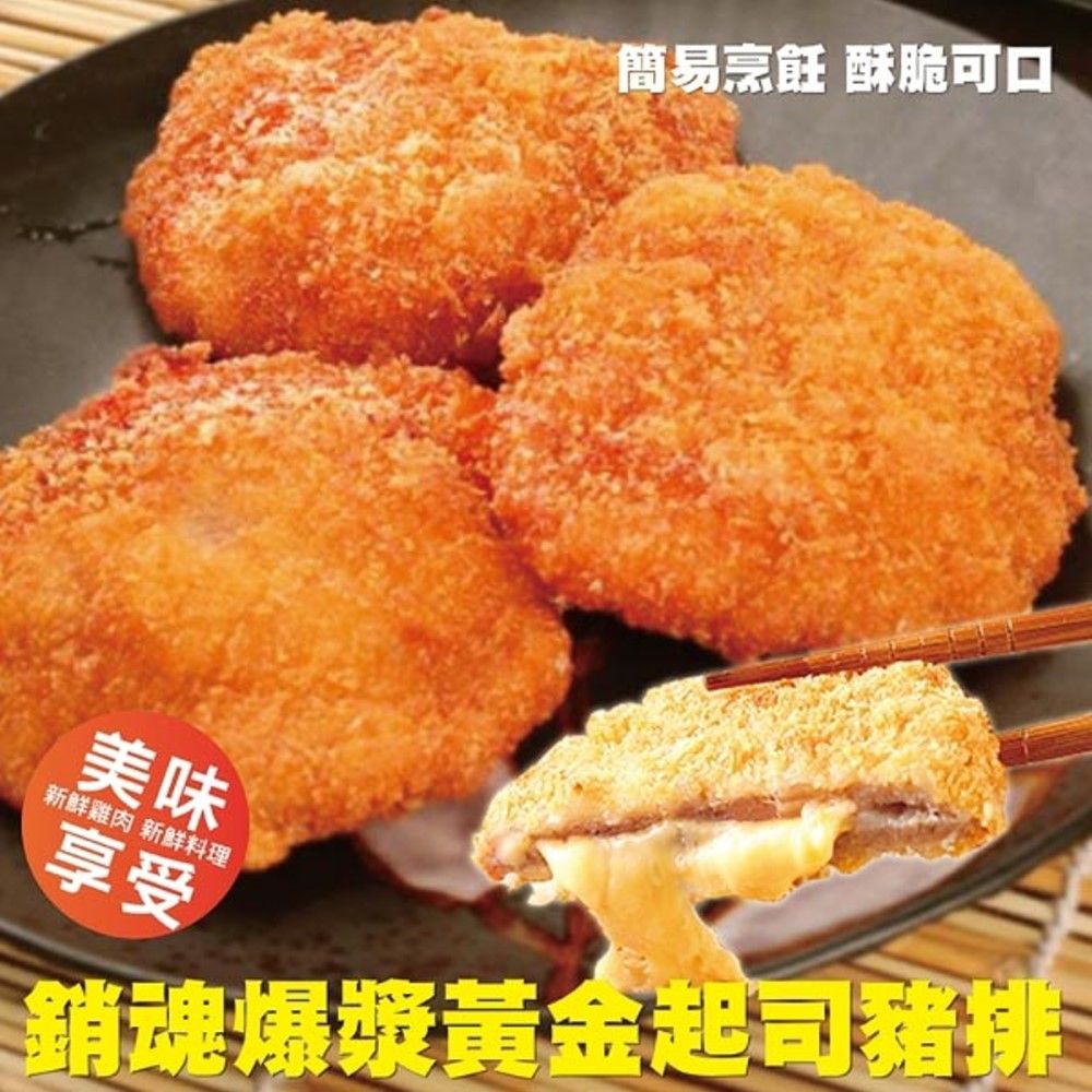 海肉管家 銷魂爆漿黃金起司豬排_共39片(每包3片/約200g10%)