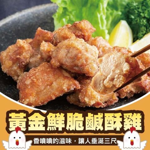 【海肉管家】黃金鮮脆鹹酥雞(5包/每包約300g±10%)