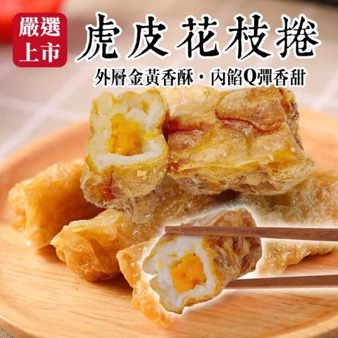 【海肉管家】黃金腐皮鮮枝捲 共60條(每包6條/約170g±10%)