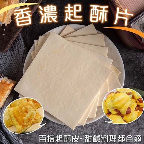 海肉管家 DIY多功能香濃起酥片_共40片(每包20片/約1kg10%)