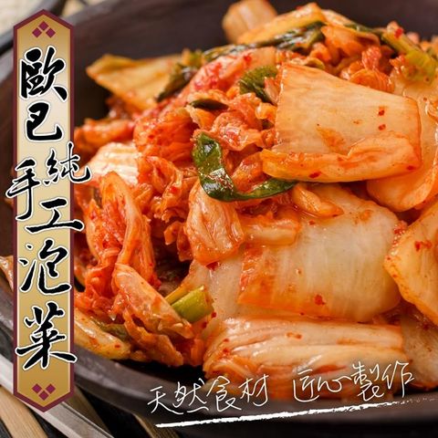 【海肉管家】歐巴純手工韓式泡菜(5盒/每盒600g±10%)