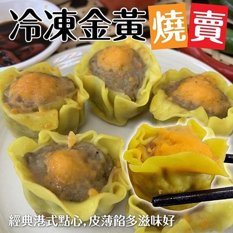 海肉管家 【熱銷正宗港點】黃金燒賣 共50顆(每包10顆/約200g10%)