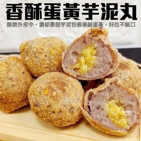 海肉管家 香酥蛋黃芋泥 共30顆(每包10顆/約300g)