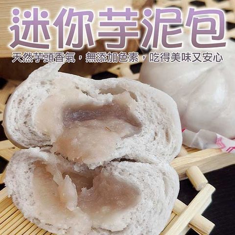 【海肉管家】超人氣小芋泥包 共80顆(每包5顆/約150g)