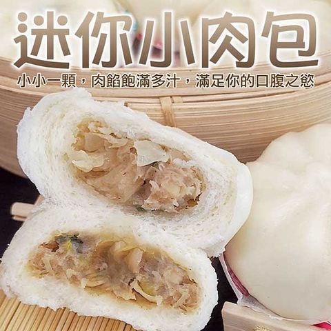 【海肉管家】超人氣小鮮肉包 共50顆(每包5顆/約150g)