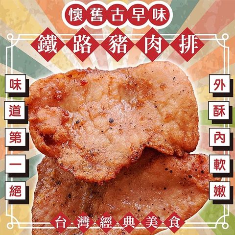 海肉管家 懷舊古早味鐵路豬肉排 共12片(每包4片_60g/片)