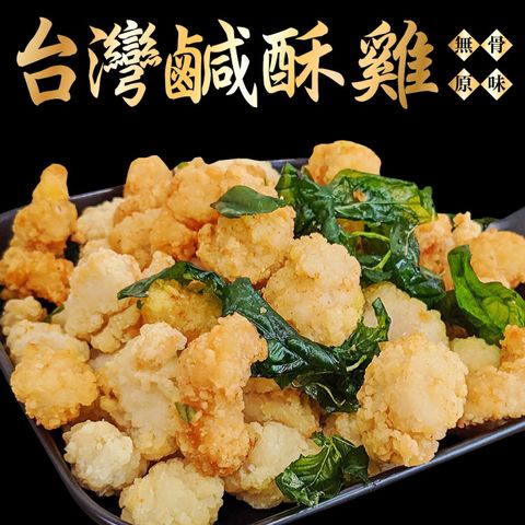 【海肉管家】台灣鮮嫩無骨鹽酥雞(4包_250g/包)