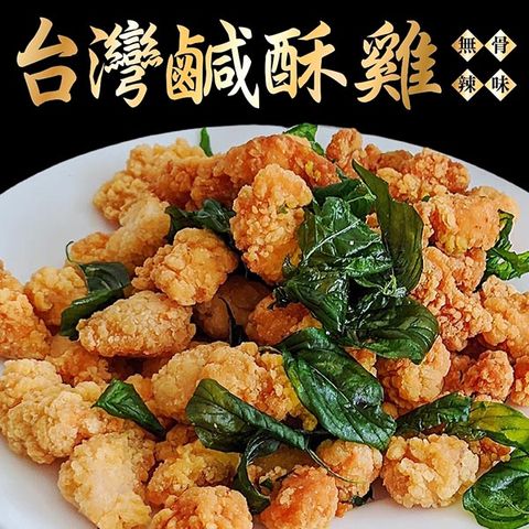【海肉管家】台灣鮮嫩無骨鹽酥雞(4包_250g/包)-辣味