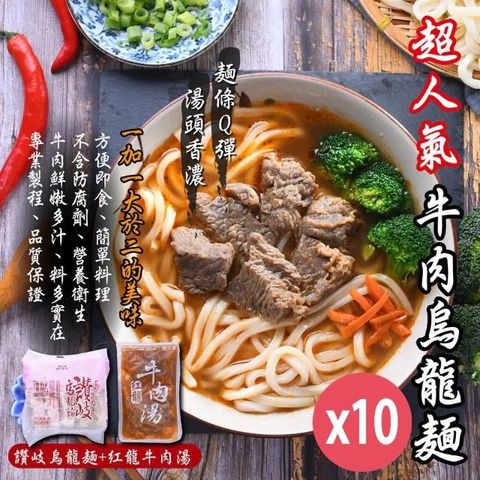 紅龍 超人氣牛肉烏龍麵690gx10份