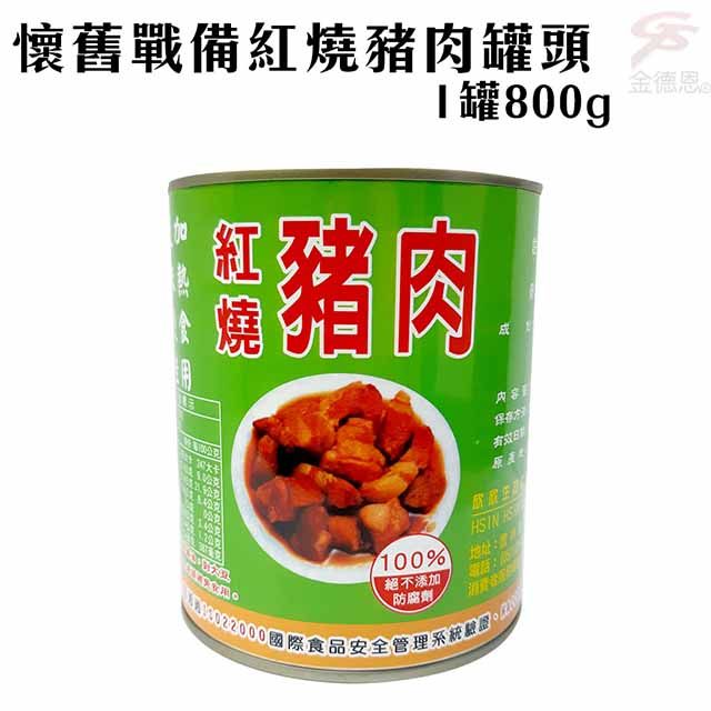 HISNHISN 欣欣 懷舊戰備紅燒豬肉罐頭1罐800g/口糧/軍糧/拌麵/配飯/香