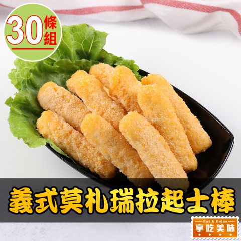 【享吃美味】義式莫札瑞拉香濃起士棒 30條組(280g±10%/10條/盒)