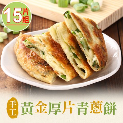 愛上美味 【享吃美味】手工黃金厚片青蔥餅15片組(750g/包)