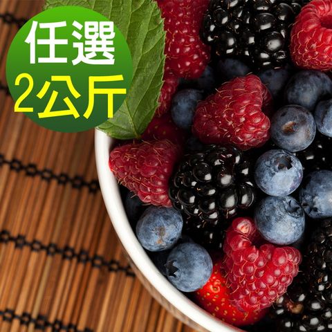 【幸美生技】花青系列冷凍莓果2包組(1kg/包 口味任選)(無農殘檢驗通過)