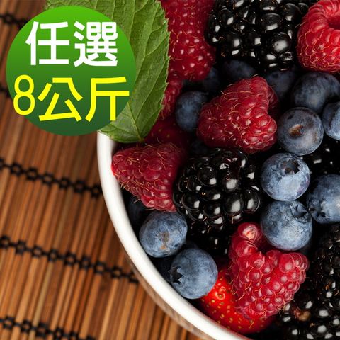 【幸美生技】花青系列冷凍莓果8包組(1kg/包 口味任選)(無農殘檢驗通過)
