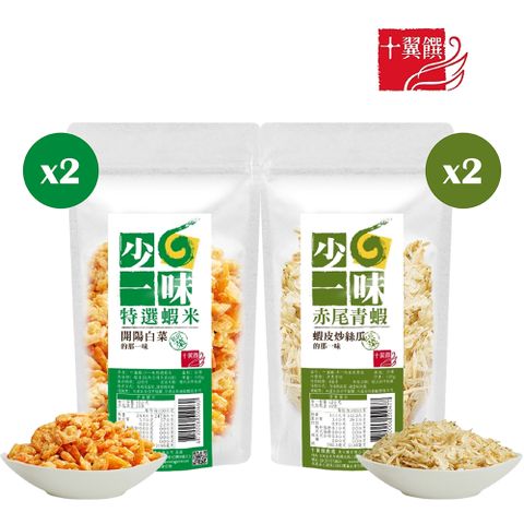 十翼饌 少一味系列-特選蝦米 2包+赤尾青蝦 2包 / 共4包