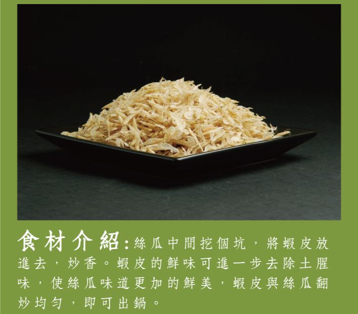 食材介紹:絲瓜中間挖個坑,將蝦皮放進去,炒香。蝦皮的鮮味可進一步去除土腥味,使絲瓜味道更加的鮮美,蝦皮與絲瓜翻炒均勻,即可出鍋。