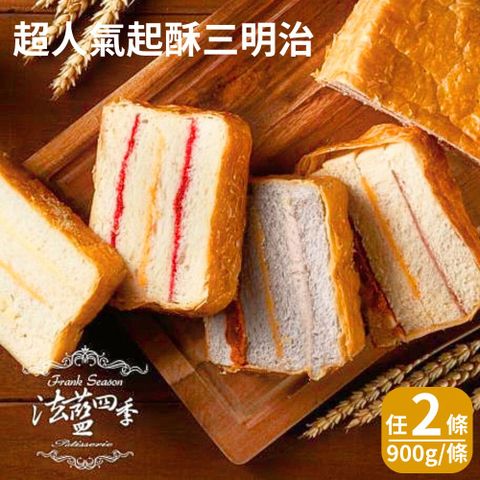 法藍四季 超人氣起酥三明治(900g/條) 任選2條