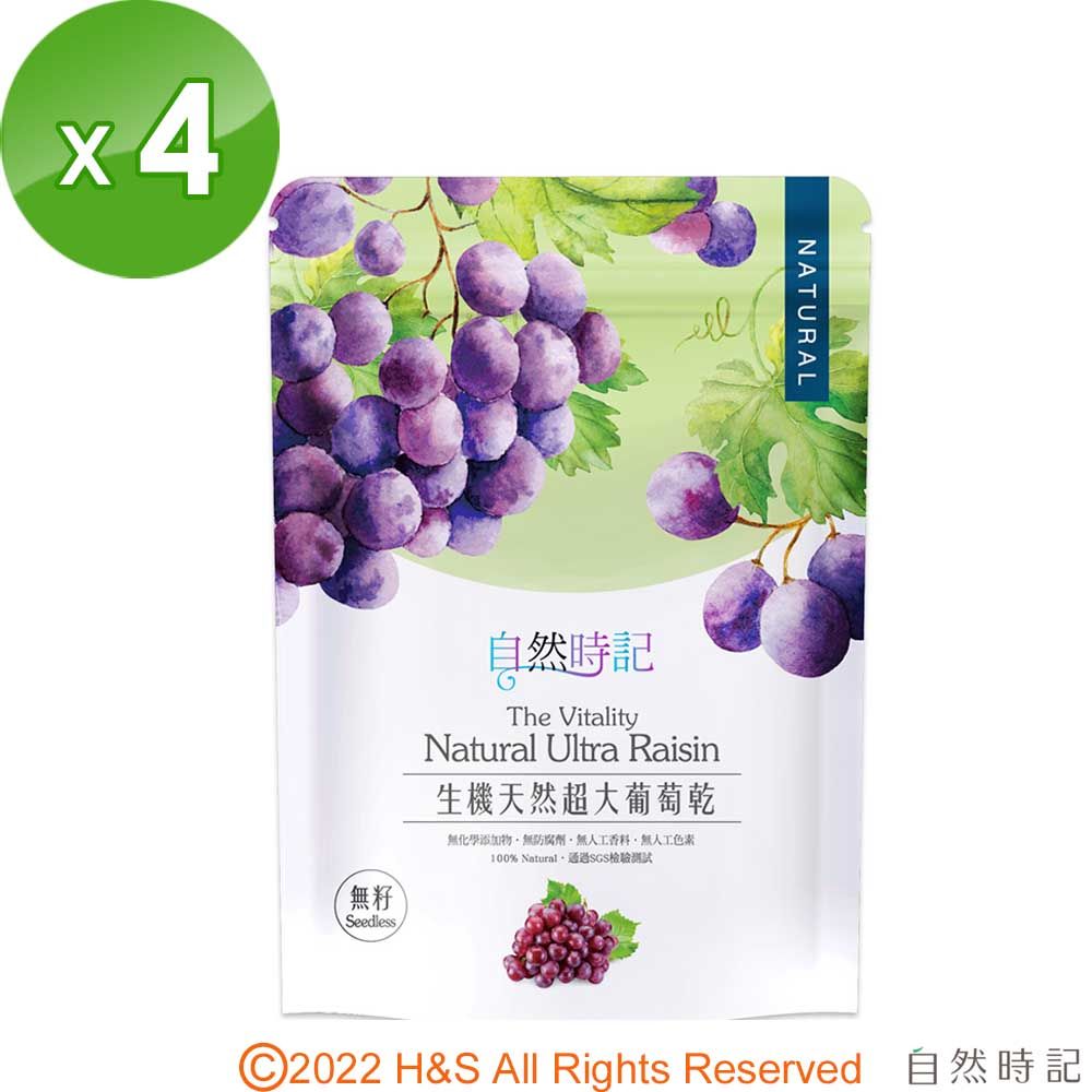 自然時記 生機超大無籽葡萄乾4包(250g/包)