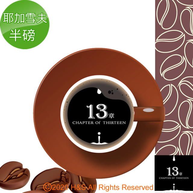  【13章】耶加雪夫咖啡豆半磅(225克)