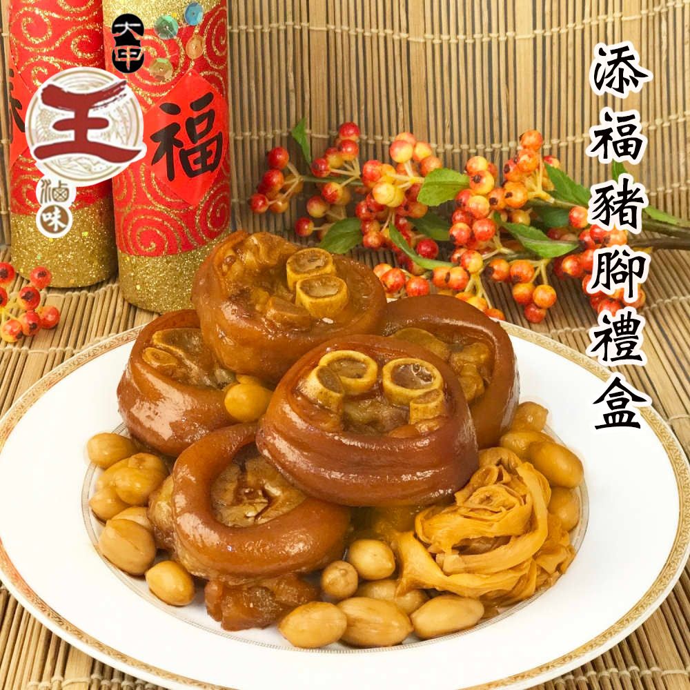  [大甲王記]添福豬腳禮盒(1100g)2盒(含運)