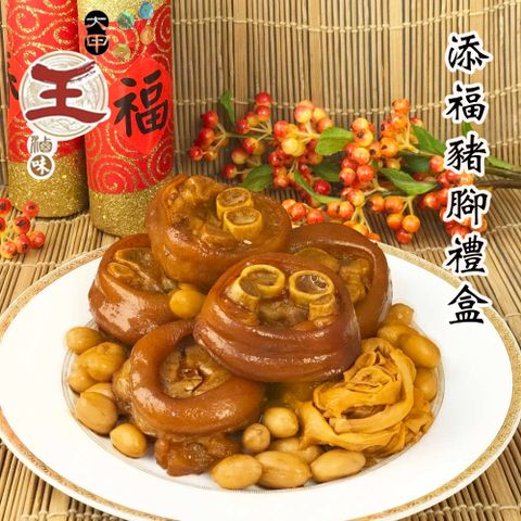 [大甲王記]添福豬腳禮盒(1100g)2盒(含運)