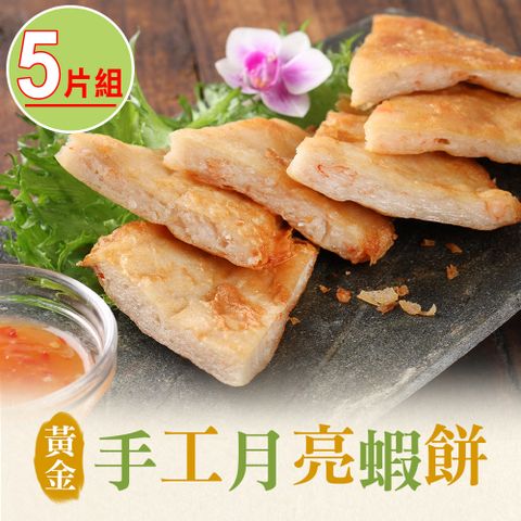 【享吃美味】黃金手工月亮蝦餅5片組(210g/片)