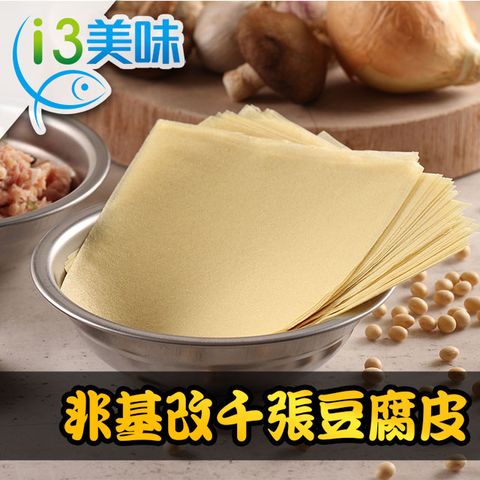 【愛上美味】非基改千張豆腐皮3包組(90g±5%(約18~19片/包))