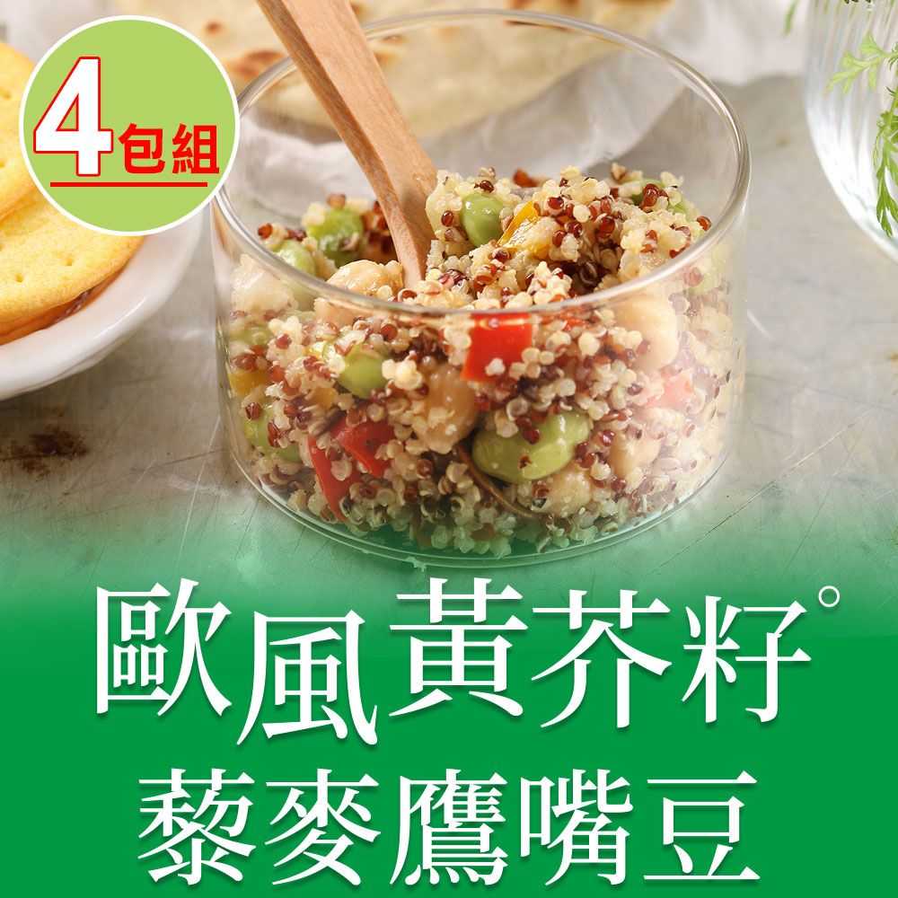 愛上美味 【享吃美味】歐風黃芥籽藜麥鷹嘴豆4包組(200g4.5%/包)