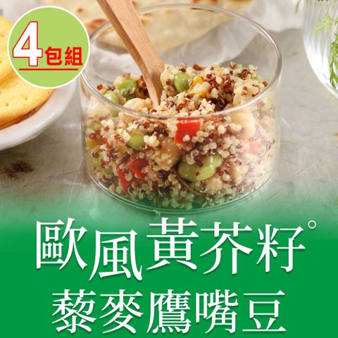 愛上美味 【享吃美味】歐風黃芥籽藜麥鷹嘴豆4包組(200g4.5%/包)