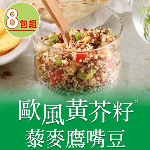 愛上美味 【享吃美味】歐風黃芥籽藜麥鷹嘴豆8包組(200g4.5%/包)