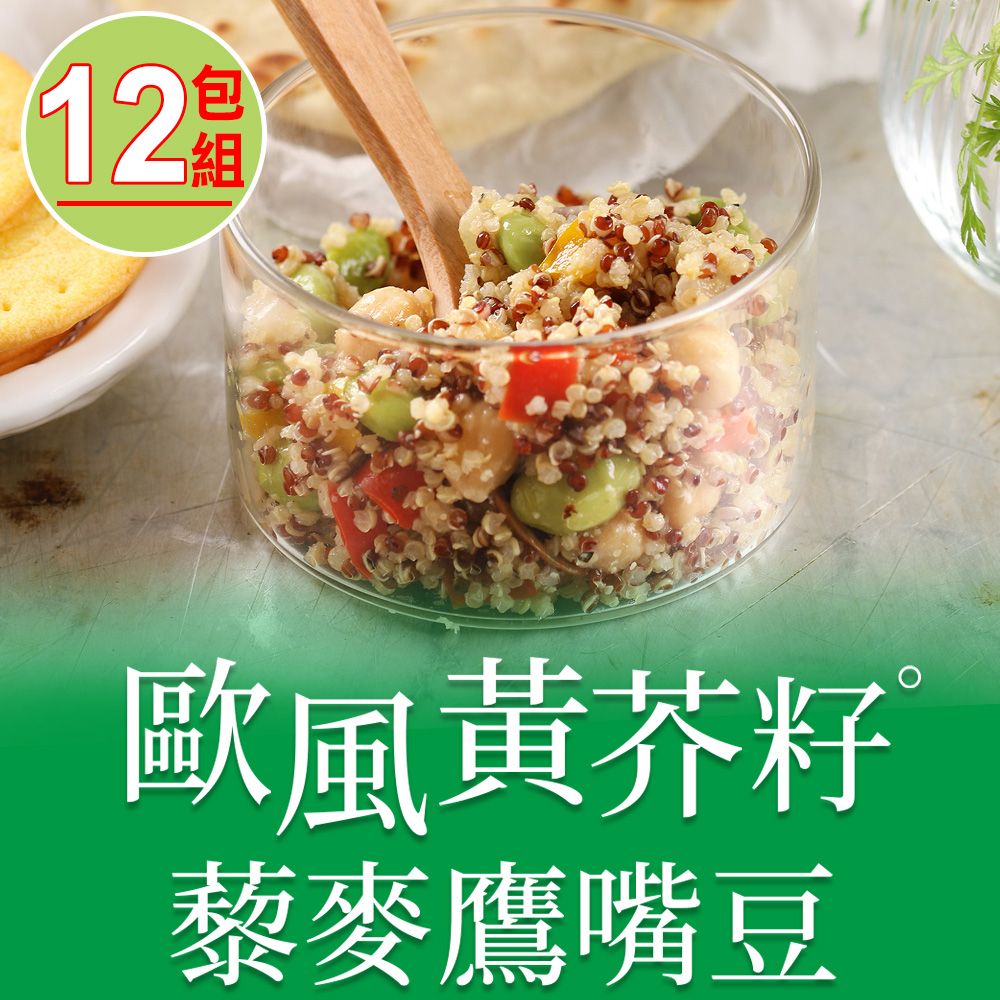 愛上美味 【享吃美味】歐風黃芥籽藜麥鷹嘴豆12包組(200g4.5%/包)