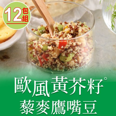 愛上美味 【享吃美味】歐風黃芥籽藜麥鷹嘴豆12包組(200g4.5%/包)