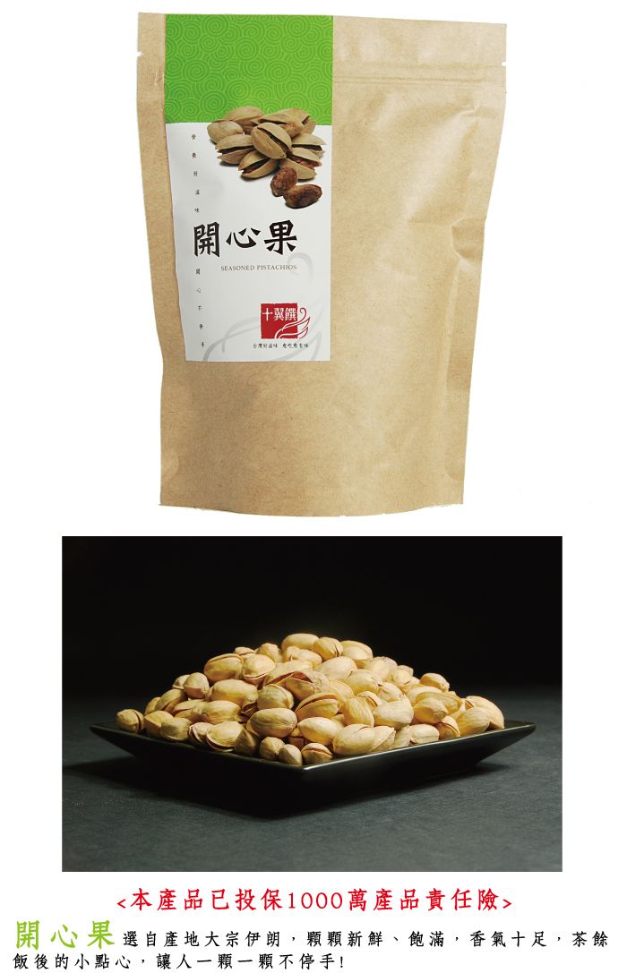 開心果SEASONED PISTACHIOS十翼饌台灣本產品已投保1000萬產品責任險開心果選自產地大宗伊朗,顆顆新鮮、飽滿,香氣十足,茶餘飯後的小點心,讓人一顆一顆不停手!