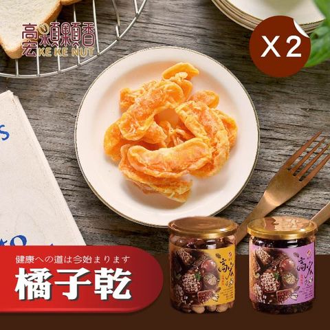 【高宏】嚴選果乾系列-橘子乾/150g 2罐組