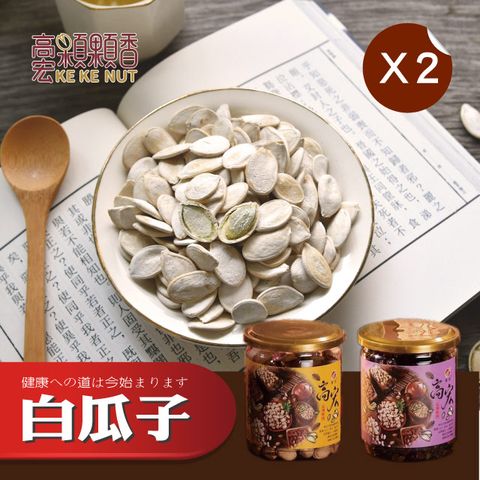 ▼養生零食▼【高宏】嚴選瓜子系列-白瓜子/170g 2罐組