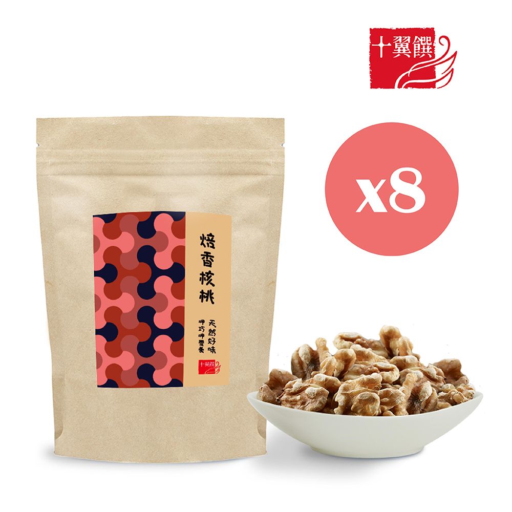十翼饌 呷巧焙香核桃75gx8包（烘焙核桃/堅果/無調味堅果/無鹽核桃）