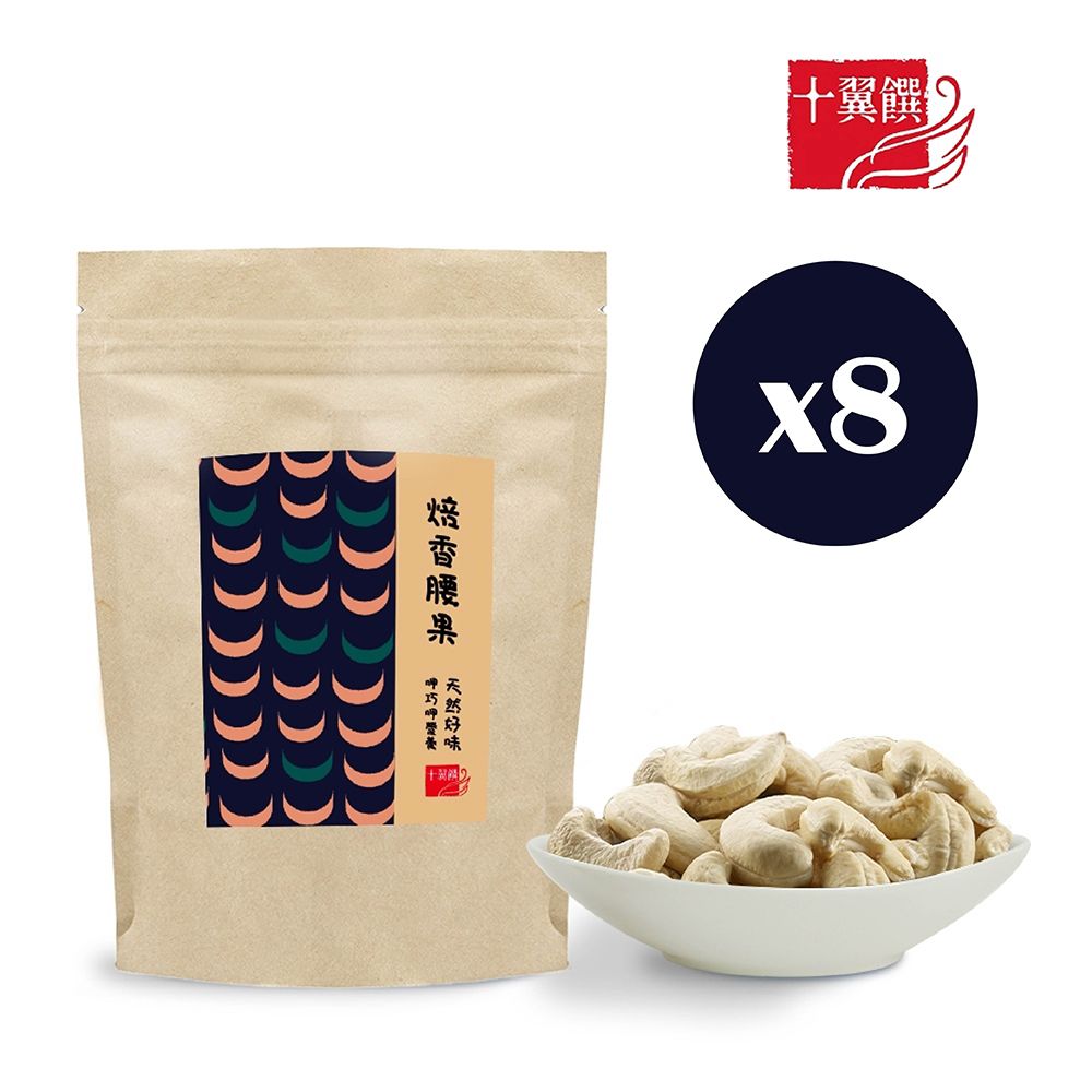 十翼饌 呷巧焙香腰果80gx8包（烘焙腰果/堅果/無調味堅果/無鹽腰果）