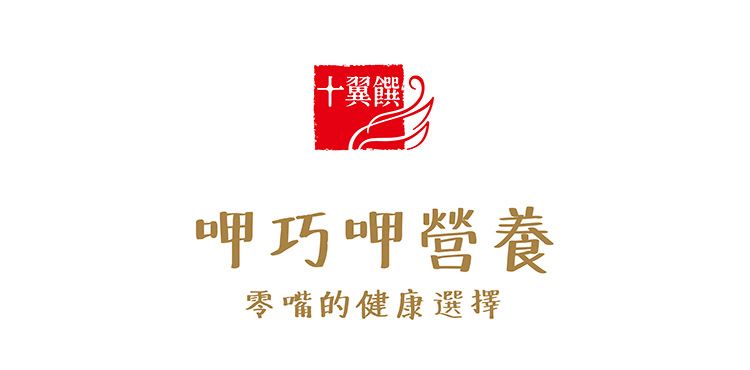 十翼饌 呷巧呷營養零嘴的健康選擇