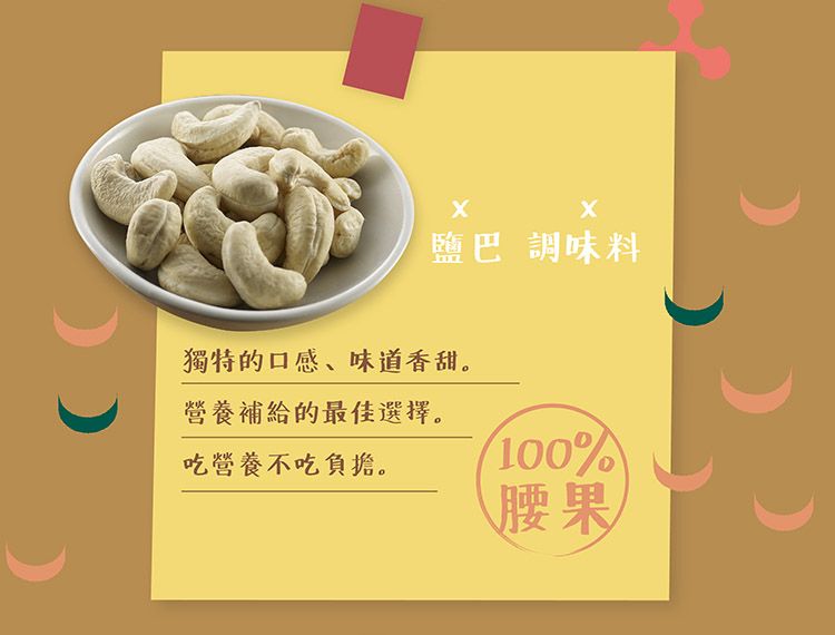 鹽巴調味料獨特的口感、味道香甜。營養補給的最佳選擇。吃營養不吃負擔。100%腰果