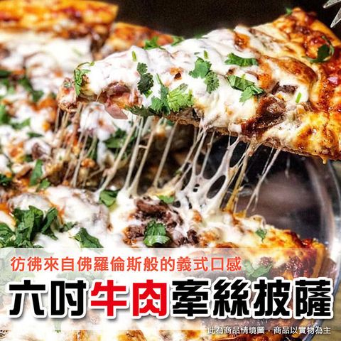 【上野物產】美味六吋牽絲牛肉比薩披薩 x15片組(120g土10%/片) 披薩 比薩 pizza 冷凍食品
