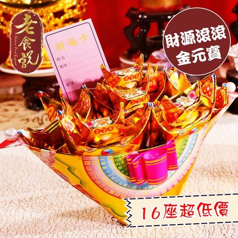 【老食說】拜拜祝壽 財源滾滾金元寶藝品 16座/箱 金 紙